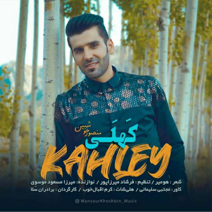 منصور خوشبین کهلی